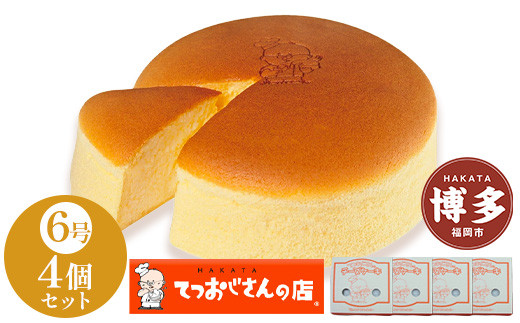 てつおじさんの&nbsp;チーズケーキ&nbsp;4個&nbsp;6号サイズ&nbsp;冷凍&nbsp;|&nbsp;チーズ&nbsp;ケーキ&nbsp;てつおじさん&nbsp;6号&nbsp;ホール&nbsp;ホールケーキ&nbsp;お菓子&nbsp;洋菓子&nbsp;人気&nbsp;お取り寄せ&nbsp;スイーツ&nbsp;スィーツ&nbsp;デザート&nbsp;おやつ&nbsp;国産バター&nbsp;クリームチーズ&nbsp;送料無料&nbsp;福岡&nbsp;福岡市