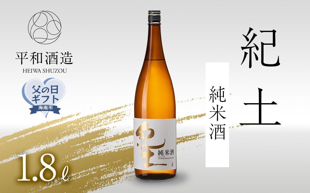 【父の日ギフト】紀土　純米酒　1.8L【2024年6月10日～14日発送】