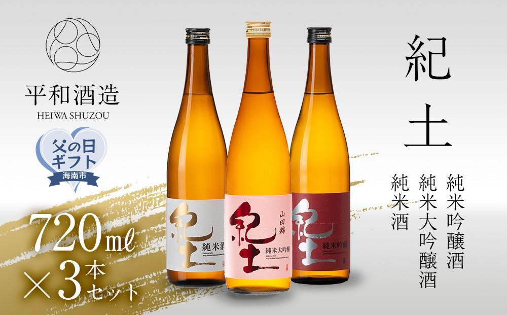 【父の日ギフト】紀土　純米・純米吟醸・純米大吟醸酒　720ml　3本セット【2024年6月10日～14日発送】