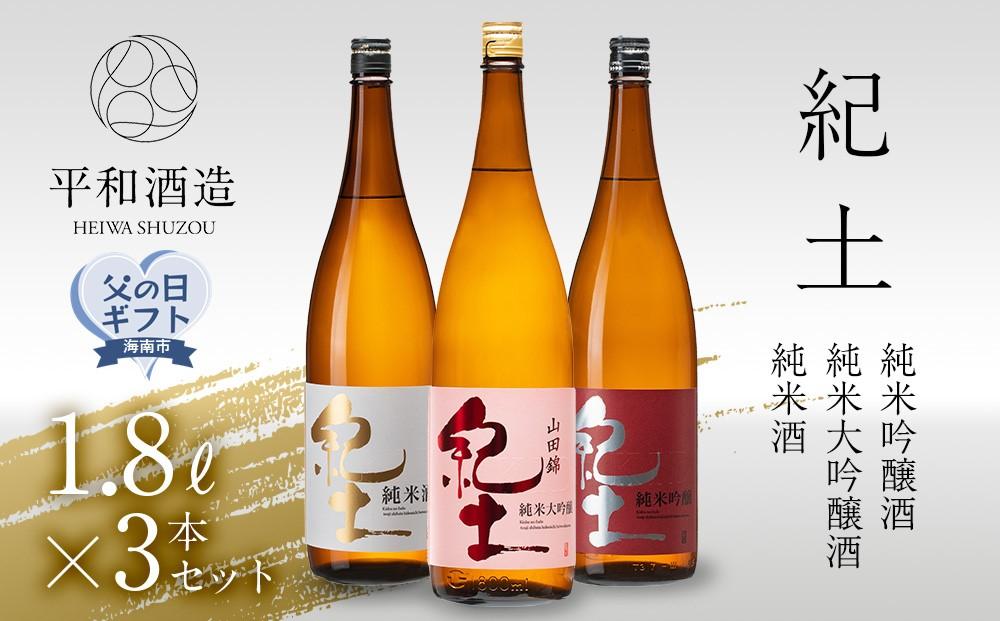 【父の日ギフト】紀土　純米・純米吟醸・純米大吟醸酒　1.8L　3本セット【2024年6月10日～14日発送】