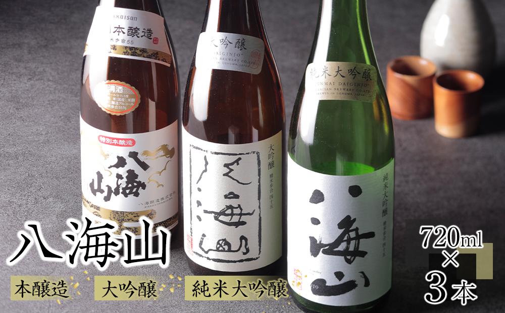 日本酒 八海山 本醸造・大吟醸・純米大吟醸 720ml×3本