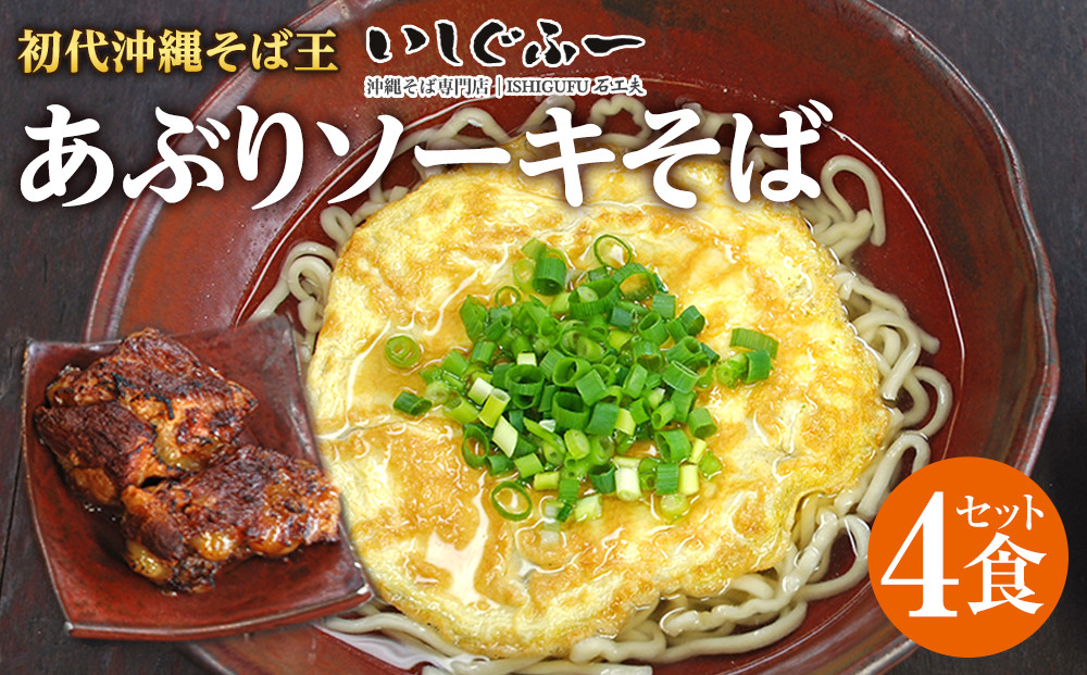 【初代沖縄そば王】あぶりソーキそばセット｜沖縄　那覇市　ソーキ&nbsp;そば&nbsp;セット&nbsp;人気&nbsp;ギフト&nbsp;郷土料理&nbsp;&nbsp;食べ比べセット&nbsp;いしぐふー　沖縄そば