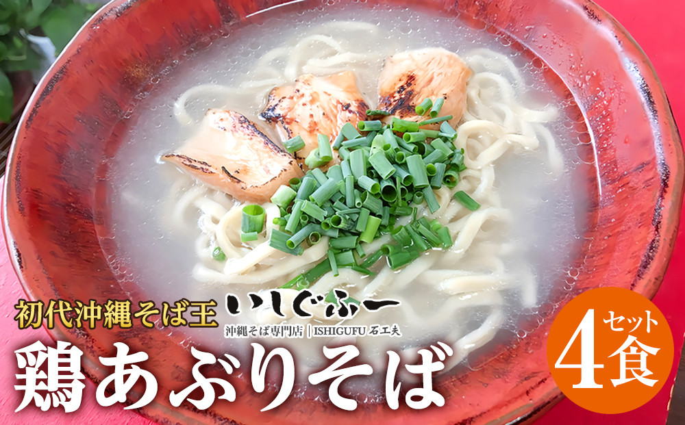 【初代沖縄そば王】鶏あぶりそばセット|沖縄県　浦添市　麺類　そば　 沖縄そば　ソーキそば 　いしぐふー