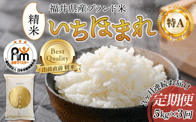 【令和5年産】定期便3回 いちほまれ 精米 5kg×3回（計15kg）《お米マイスターが発送直前に精米！》／ 福井県産 ブランド米 ご飯 白米 新鮮