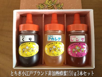 国産非加熱蜂蜜150ｇ3本セット【ハニー 蜂蜜 食品 人気 おすすめ 送料無料】