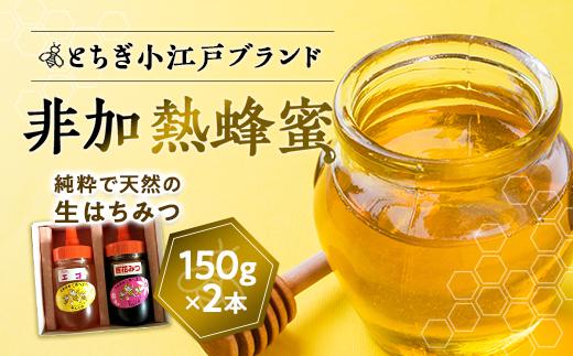 国産非加熱蜂蜜150ｇ2本セット【ハニー 蜂蜜 食品 人気 おすすめ 送料無料】