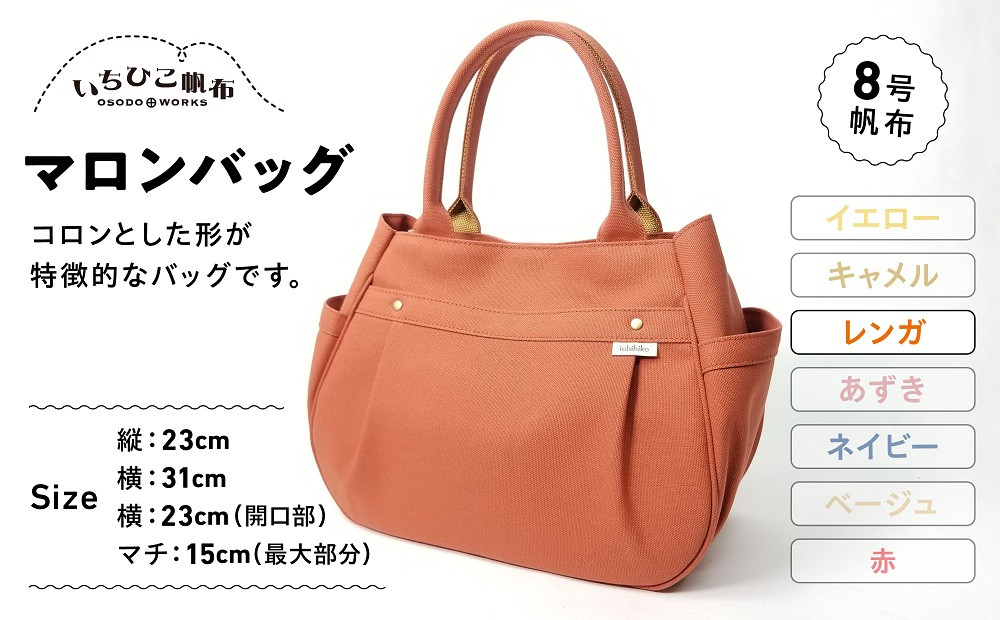 【いちひこ帆布】&nbsp;マロンバッグ/レンガ【かばん&nbsp;ファッション&nbsp;人気&nbsp;おすすめ&nbsp;】