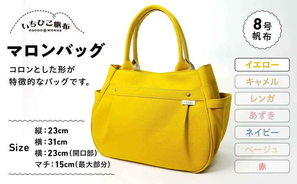 【いちひこ帆布】&nbsp;マロンバッグ/イエロー【かばん&nbsp;ファッション&nbsp;人気&nbsp;おすすめ&nbsp;】
