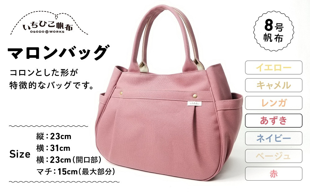 【いちひこ帆布】&nbsp;マロンバッグ/あずき【かばん&nbsp;ファッション&nbsp;人気&nbsp;おすすめ&nbsp;】