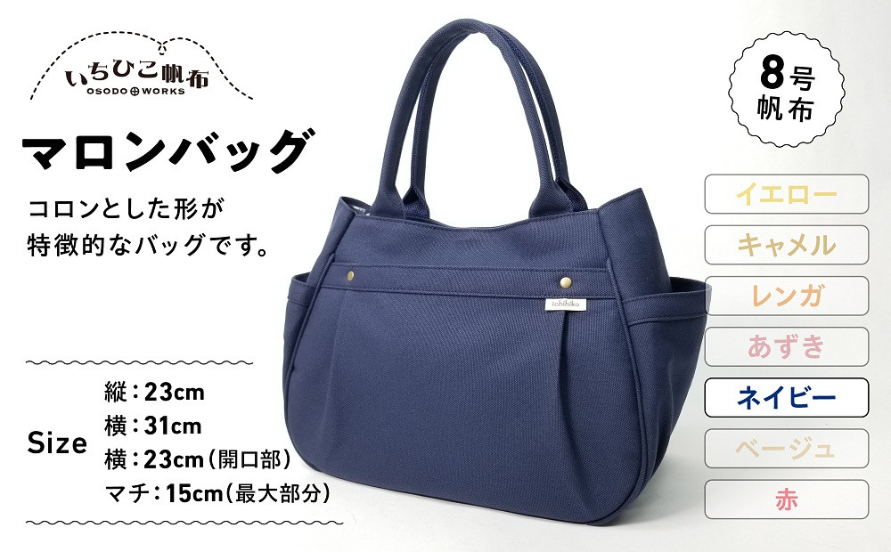【いちひこ帆布】&nbsp;マロンバッグ/ネイビー【かばん&nbsp;ファッション&nbsp;人気&nbsp;おすすめ&nbsp;】