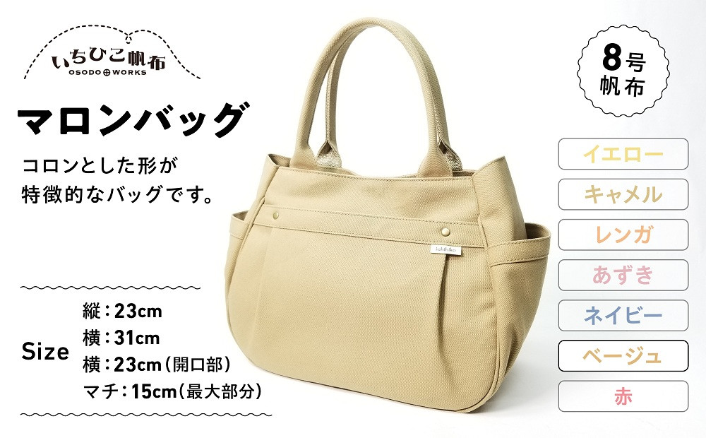 【いちひこ帆布】&nbsp;マロンバッグ/ベージュ【かばん&nbsp;ファッション&nbsp;人気&nbsp;おすすめ&nbsp;】
