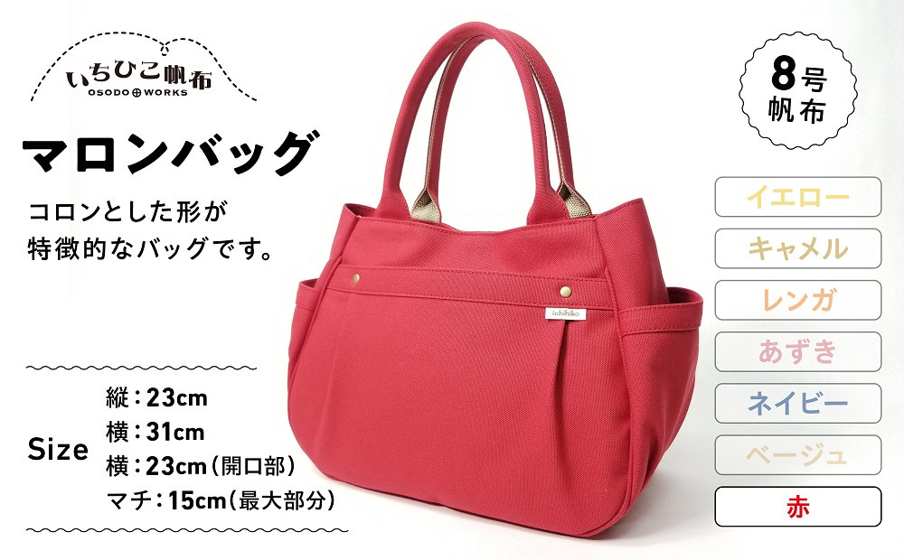 【いちひこ帆布】&nbsp;マロンバッグ/赤【かばん&nbsp;ファッション&nbsp;人気&nbsp;おすすめ&nbsp;】