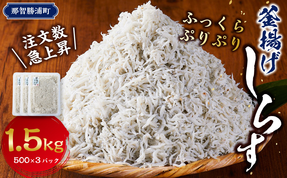 【スピード発送】&nbsp;最短7日以内発送！ふっくら、ぷりぷり、釜揚げしらす&nbsp;たっぷり1.5kg&nbsp;(500×3パック)&nbsp;那智勝浦町&nbsp;海鮮&nbsp;魚介類&nbsp;釜揚げしらす&nbsp;おすすめ&nbsp;魚介&nbsp;小魚&nbsp;魚&nbsp;鮮魚&nbsp;シラス&nbsp;しらす&nbsp;shirasu&nbsp;sirasu&nbsp;SIRASU&nbsp;しらすごはん&nbsp;しらす丼&nbsp;しらすパスタ&nbsp;しらすピザ&nbsp;しらすだし巻き卵&nbsp;