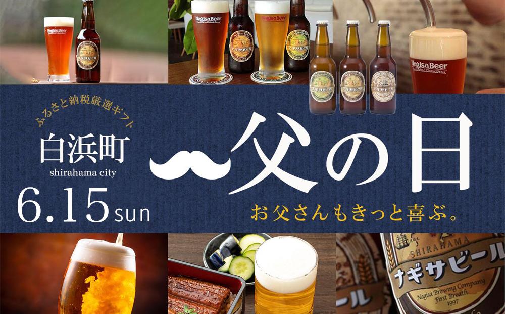 【父の日ギフト】ナギサビールの定番商品2種（330ml×10本）飲み比べセット