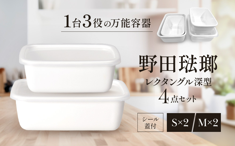 野田琺瑯&nbsp;レクタングル深型4点セット&nbsp;シール蓋付（S×2、M×2）【クラフト&nbsp;民芸&nbsp;人気&nbsp;おすすめ&nbsp;】