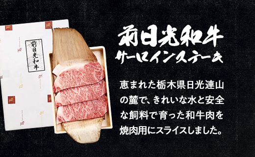 前日光和牛サーロインステーキ｜肉 お肉 和牛 ステーキ