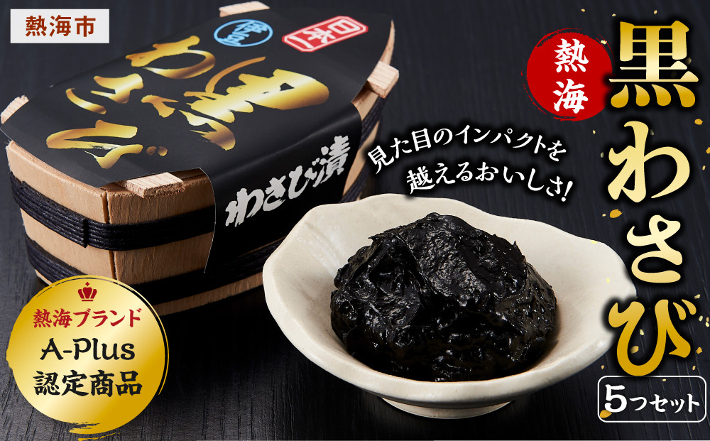 熱海黒わさび５つセット