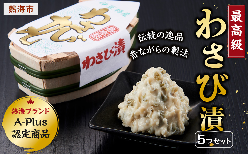 最高級わさび漬５つセット
