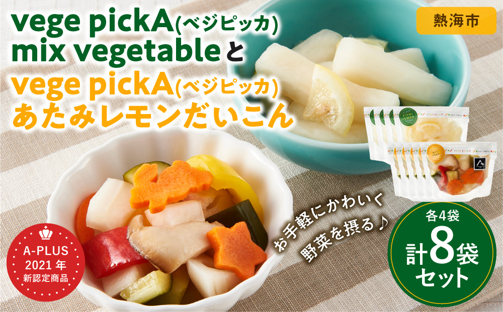 vege&nbsp;pickA(ベジピッカ)　mix&nbsp;vegetableとあたみレモンだいこん各４袋計8袋セット