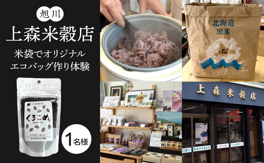 上森米穀店：道産米試食＆米袋でオリジナルエコバッグ作り体験（1人分）_01574