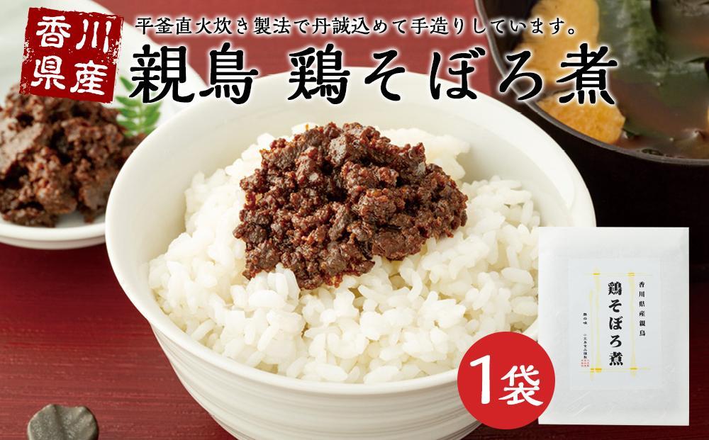 【ギフト用】香川県産親鳥　鶏そぼろ煮 （100g×1袋）（贈答用・熨斗つき）