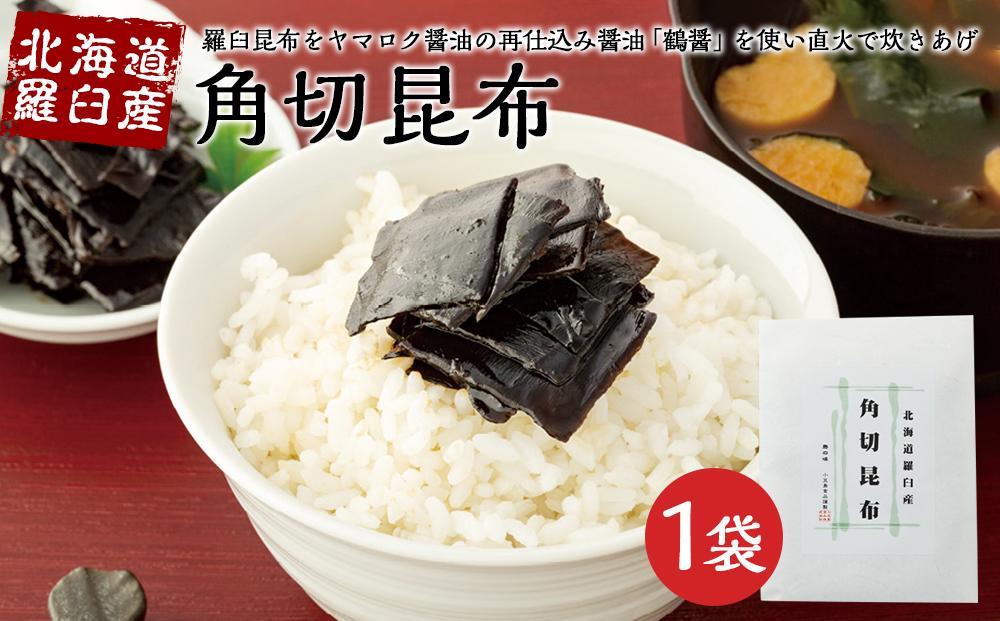 【ギフト用】北海道羅臼産　角切昆布 （100g×1袋）（贈答用・熨斗つき）