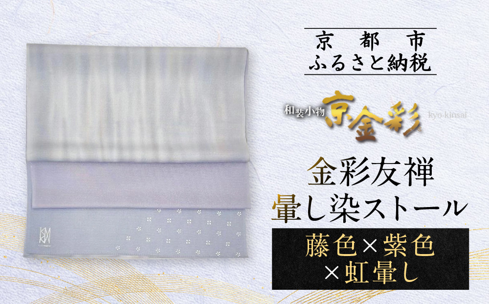 【光映工芸】京都発！特許高蒔絵技法による伝統工芸品  金彩友禅暈し染ストール（藤色×紫色×虹暈し）［ 京都 老舗 ストール 高級 人気 おすすめ 金彩友禅 京金彩 織物 カジュアル ギフト プレゼント お取り寄せ 通販 送料無料 ふるさと納税 ］