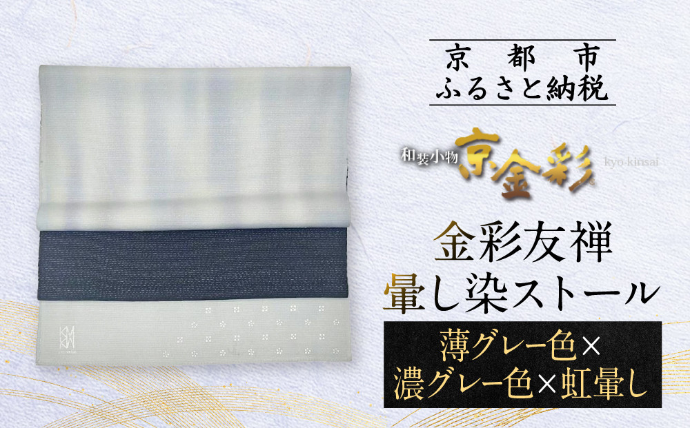【光映工芸】京都発！特許高蒔絵技法による伝統工芸品  金彩友禅暈し染ストール （薄グレー色×濃グレー色×虹暈し）［ 京都 老舗 ストール 高級 人気 おすすめ 金彩友禅 京金彩 織物 カジュアル ギフト プレゼント お取り寄せ 通販 送料無料 ふるさと納税 ］