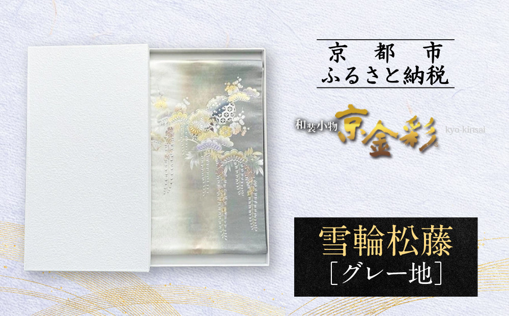 【光映工芸】京都発！特許高蒔絵技法による伝統工芸品 袋帯（雪輪松藤 グレー地 引箔）≪着物・訪問着の格式を上げる帯≫［ 京都 老舗 着物 帯 高級 人気 おすすめ 金彩友禅 京金彩 夢蒔絵 和装 織物 お取り寄せ 通販 送料無料 ふるさと納税 ］