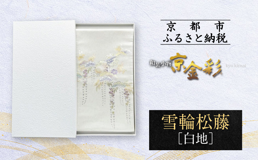 【光映工芸】京都発！特許高蒔絵技法による伝統工芸品 袋帯（雪輪松藤 白地 引箔）≪着物・訪問着の格式を上げる帯≫［ 京都 老舗 着物 帯 高級 人気 おすすめ 金彩友禅 京金彩 夢蒔絵 和装 織物 お取り寄せ 通販 送料無料 ふるさと納税 ］
