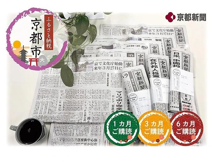 【京都新聞】京都新聞　朝刊郵送（1カ月)