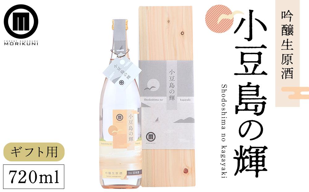 【ギフト用】小豆島の輝　吟醸生原酒 （720ml×1本）（贈答用・熨斗つき）
