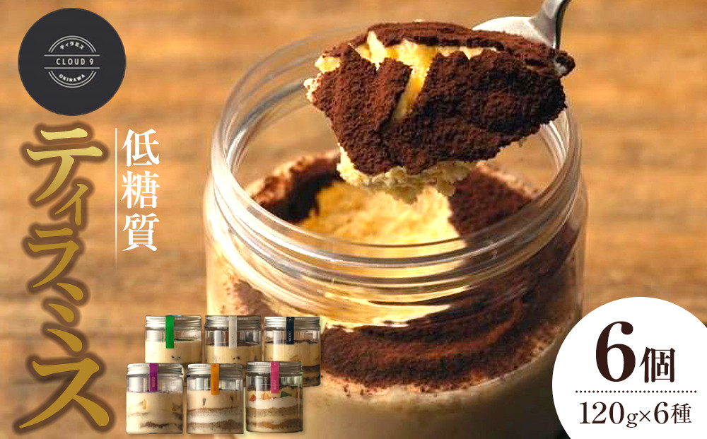 お菓子&nbsp;ティラミス&nbsp;低糖質ティラミス&nbsp;6個&nbsp;&nbsp;(&nbsp;6種&nbsp;×&nbsp;各1個&nbsp;)｜沖縄　那覇市　ケーキ&nbsp;スイーツ&nbsp;ティラミス　デザート&nbsp;洋菓子&nbsp;お菓子&nbsp;人気