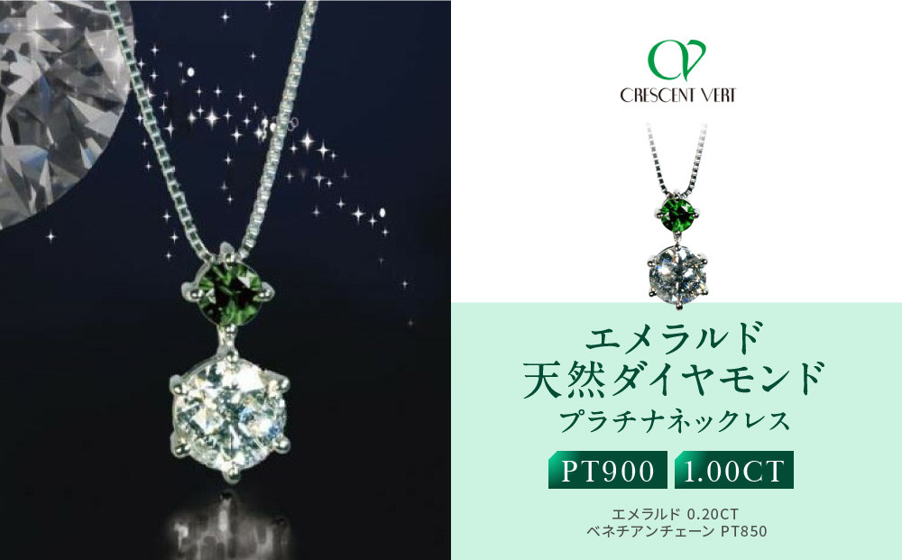 【京セラ】クレサンベール〈エメラルド・天然ダイヤモンド〉ネックレス【1ct】