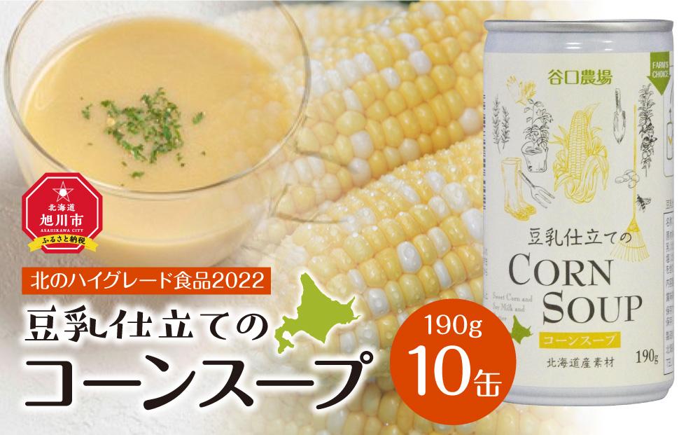 【2024年9月中旬より順次発送】豆乳仕立てのコーンスープ　10缶ギフト_01615