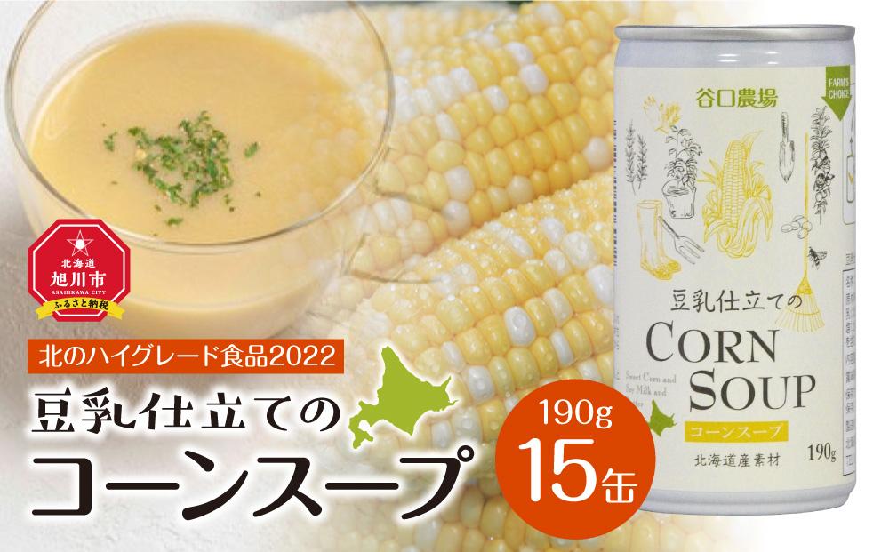 【2024年9月中旬より順次発送】豆乳仕立てのコーンスープ　15缶ギフト_01616