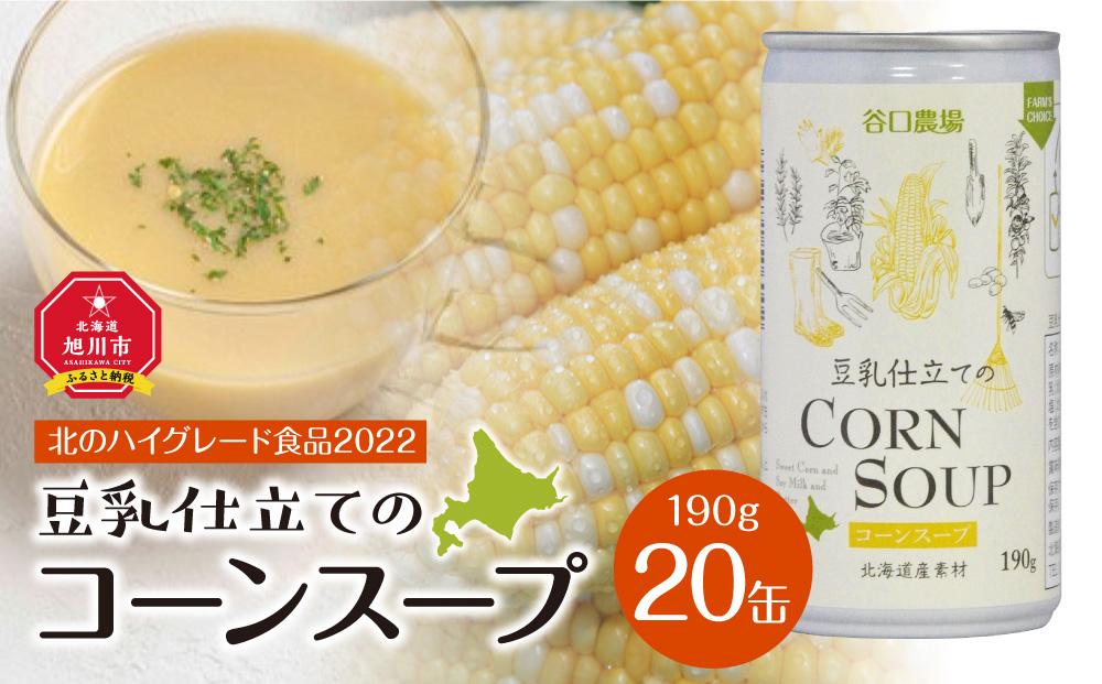 【2024年9月中旬より順次発送】豆乳仕立てのコーンスープ 20缶ギフト_01617