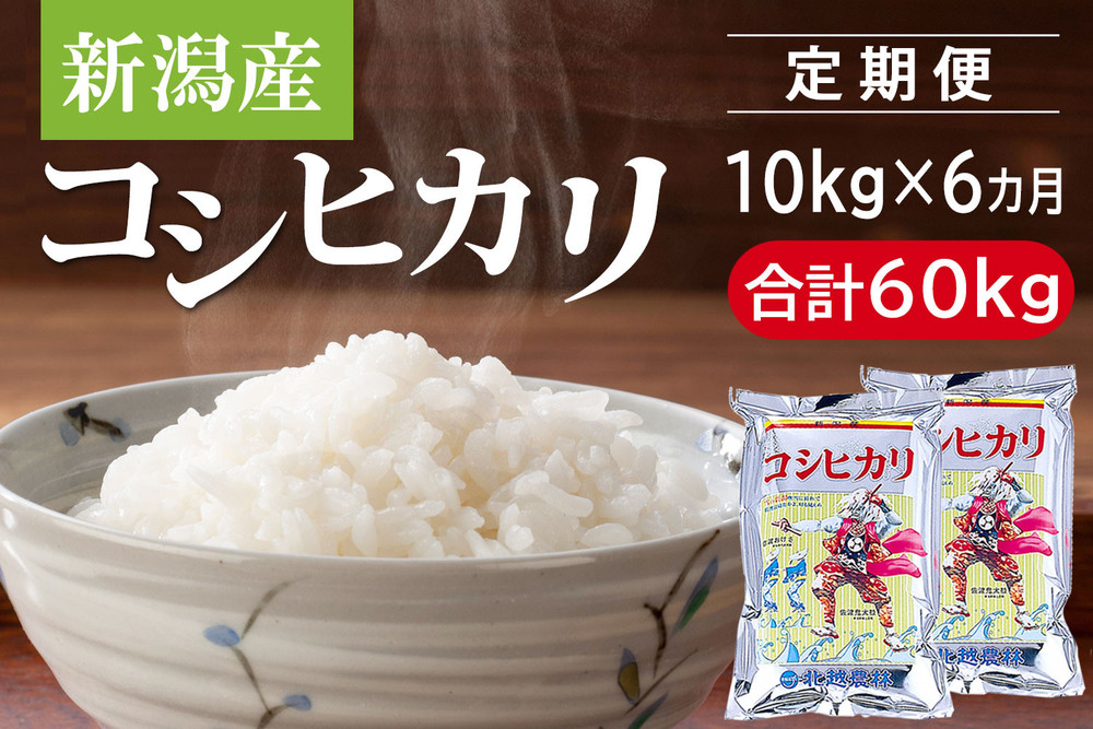 【定期便6カ月】&nbsp;新潟産コシヒカリ&nbsp;10kg×6回（計60kg）令和7年産&nbsp;