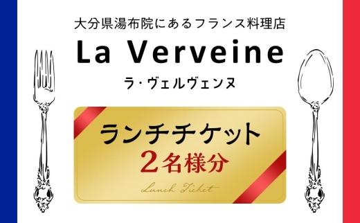 湯布院にあるフランス料理店 La Verveine(ラ・ヴェルヴェンヌ)　ランチチケット2名様分