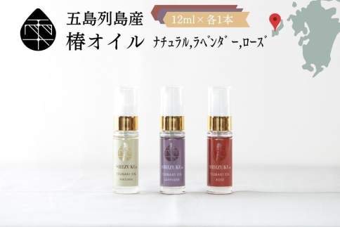 [雫-SHIZUKU]椿オイルの香り比べお試し3本セット [彩ミニ-IRODORIMINI]