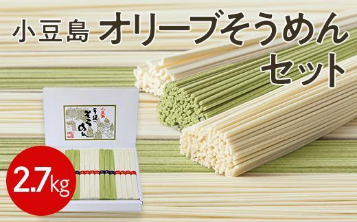 【ギフト用】小豆島オリーブそうめんセット 2.7kg（贈答用・熨斗つき）