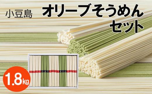 【ギフト用】小豆島オリーブそうめんセット 1.8kg（贈答用・熨斗つき）