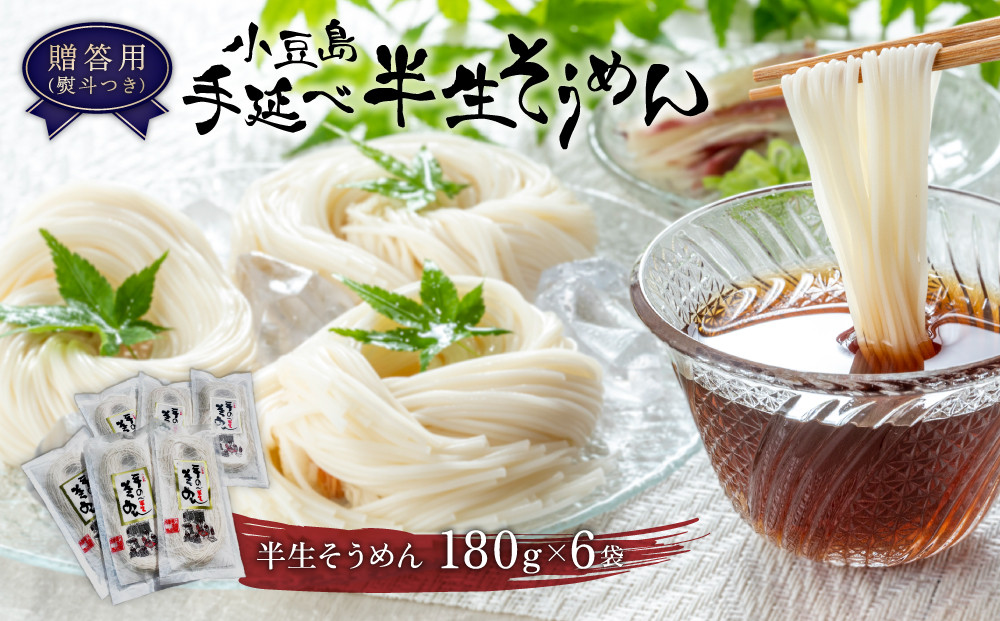 【ギフト用】小豆島手延べ半生そうめん&nbsp;6袋入(12人前)（贈答用・熨斗つき）