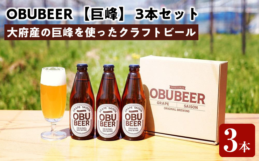 巨峰を使ったすっきりな味わいのクラフトビールOBUBEER&nbsp;【巨峰】&nbsp;3本セット
