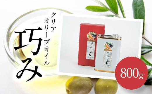 【ギフト用】クリアオリーブオイル[巧み]800g（贈答用・熨斗つき）