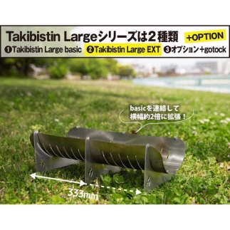 Takibistin Large EXT（メスティンに収納可能なチタン製の焚き火台