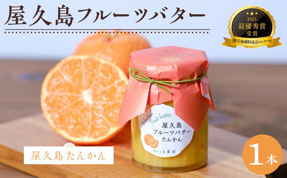 屋久島フルーツバター 1本（屋久島たんかん）＜2021熊毛地域特産品コンクール 最優秀賞受賞＞
