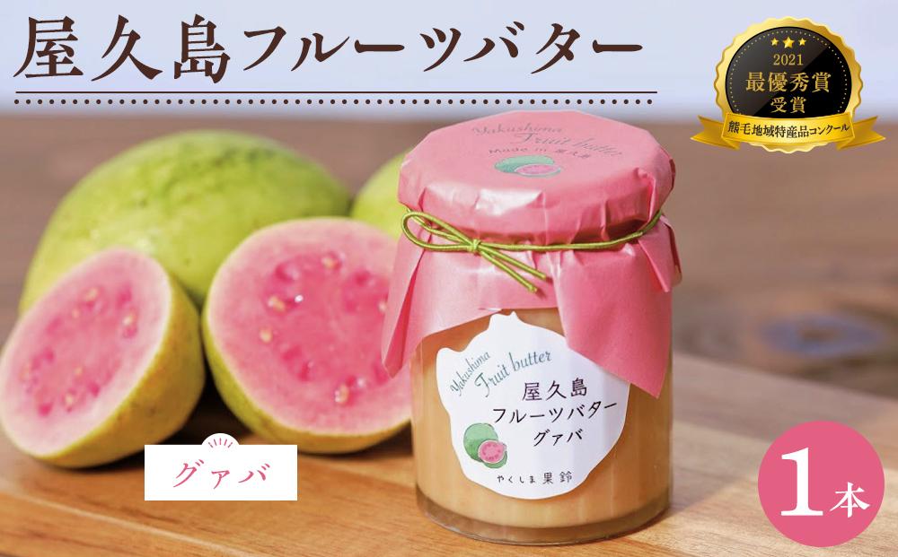 屋久島フルーツバター&nbsp;1本（グァバ）＜2021熊毛地域特産品コンクール&nbsp;最優秀賞受賞＞