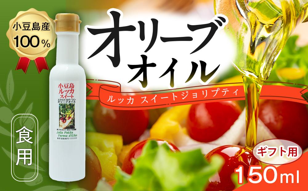 ★品切中★【ギフト用】小豆島産100％&nbsp;食用オリーブオイル&nbsp;ルッカスイート&nbsp;ジョリプティ