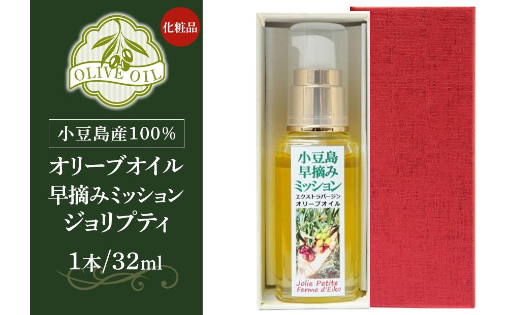 【ギフト用】小豆島産100％ オリーブオイル 化粧品 早摘みミッション ジョリプティ